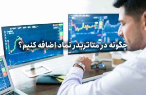 چگونه در متاتریدر نماد اضافه کنیم