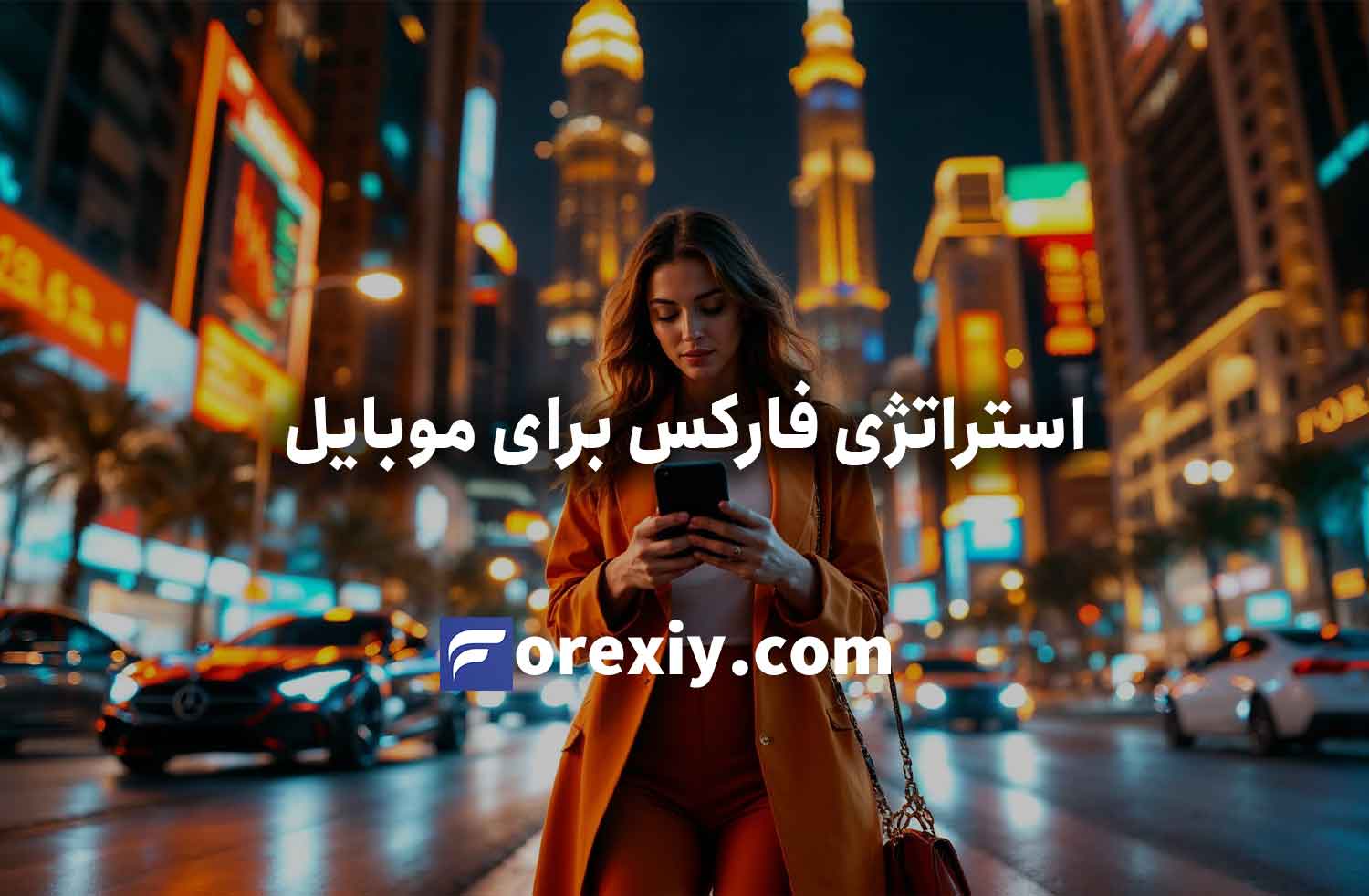 استراتژی فارکس برای موبایل