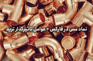 نماد مس در فارکس + عوامل تاثیرگذار در ترید نماد مس