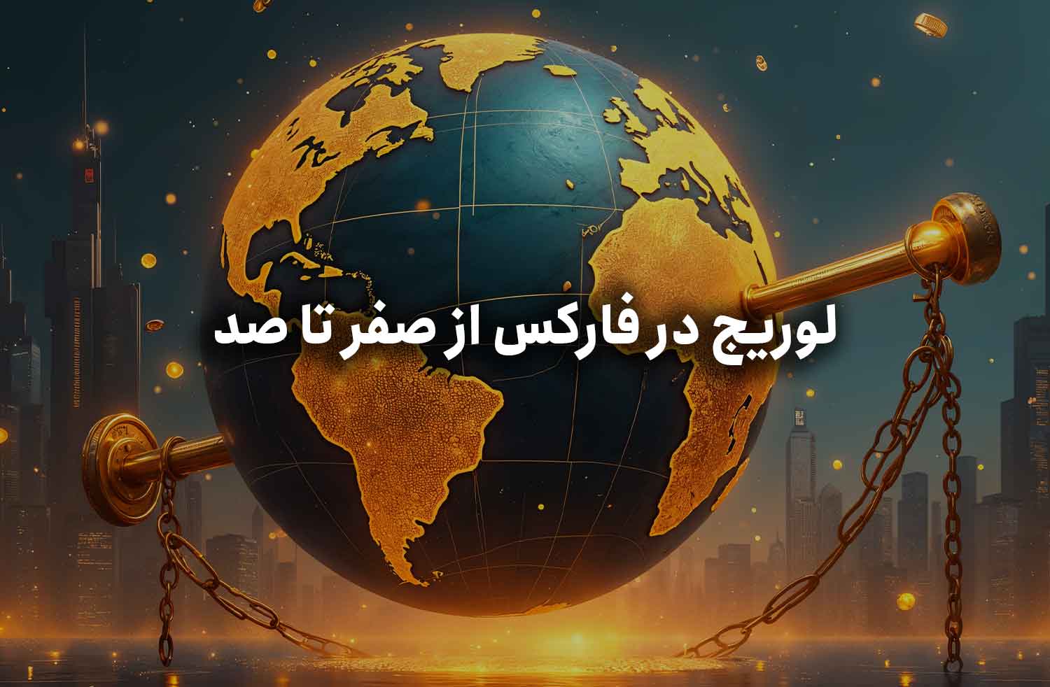 لوریج در فارکس