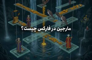 مارجین در فارکس چیست؟ راهنمای جامع و کاربردی