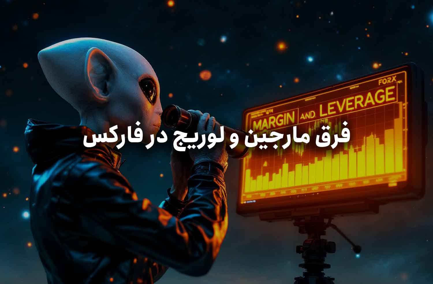 فرق مارجین و لوریج در فارکس | آموزش به زبان ساده