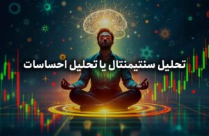 تحلیل سنتیمنتال یا تحلیل احساسات در فارکس