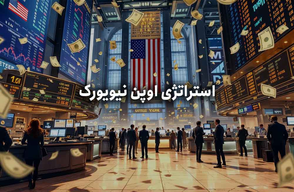 استراتژی اوپن نیویورک New York Open Strategy
