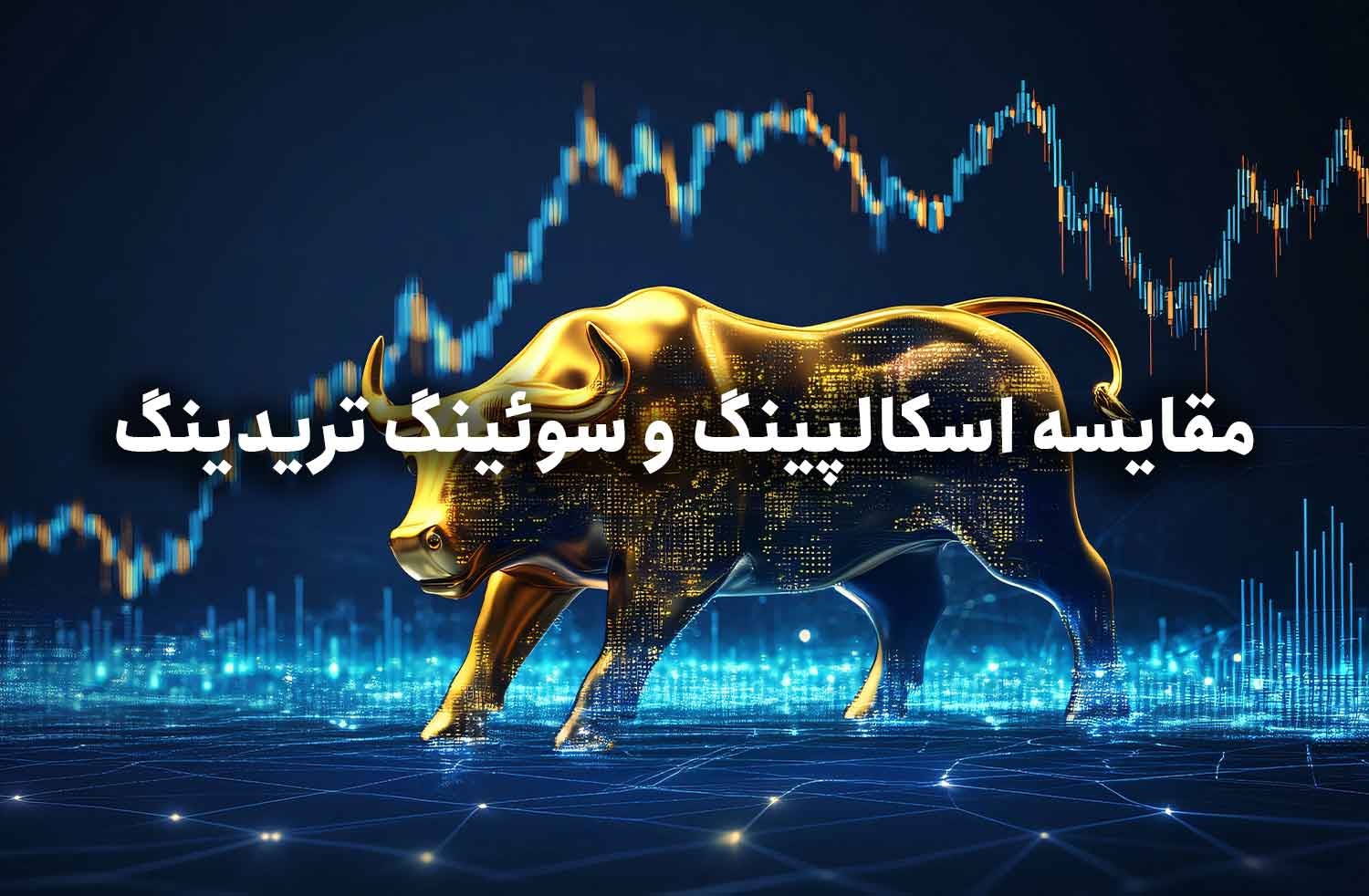 مقایسه اسکالپینگ و سوئینگ تریدینگ : راهنمای جامع