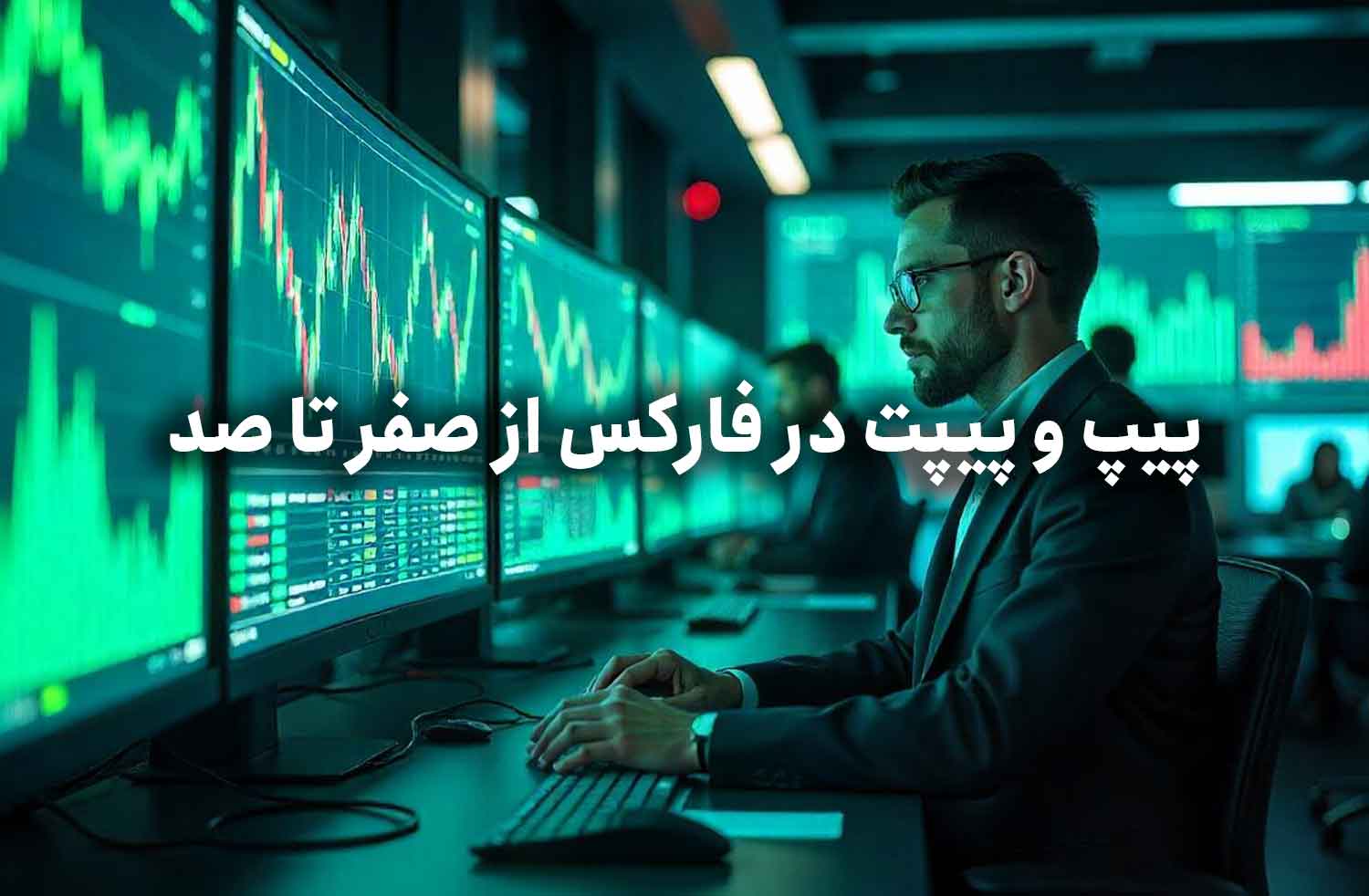 پیپ و پیپت در فارکس از صفر تا صد
