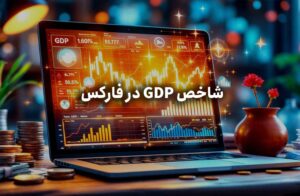 شاخص GDP در فارکس و تاثیرات آن + جدول تحلیل
