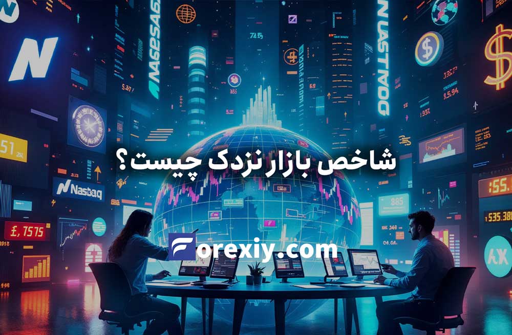 شاخص بازار نزدک چیست؟ معامله شاخص NASDAQ در فارکس