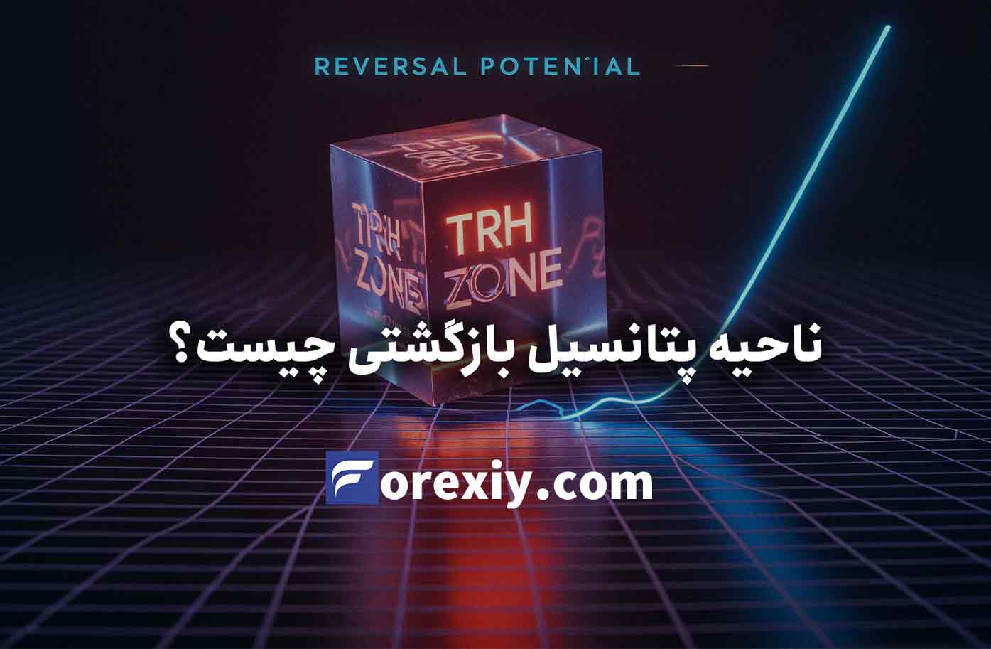 ناحیه پتانسیل بازگشتی یا TRH زون چیست؟