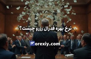 نرخ بهره فدرال رزرو چیست؟