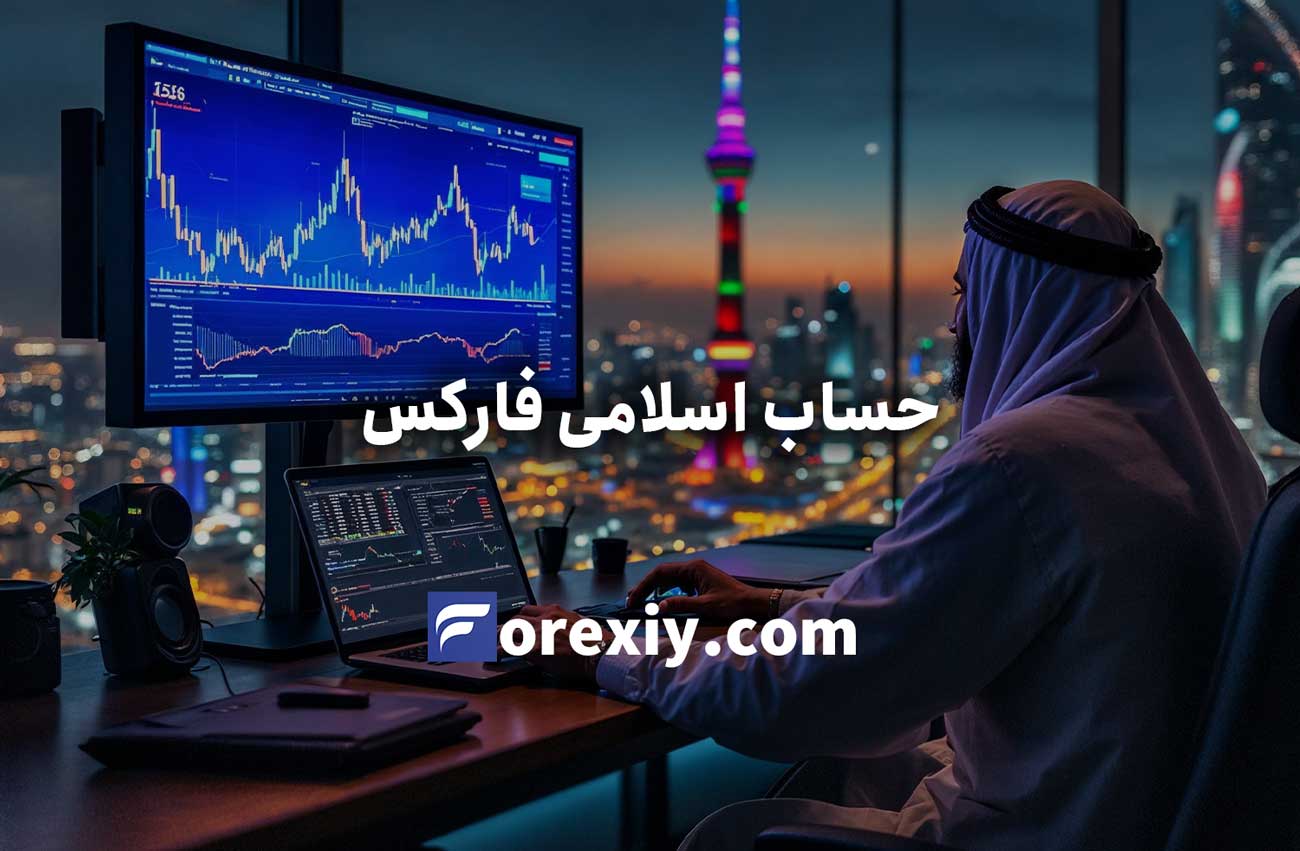 حساب اسلامی فارکس (Islamic Account) چیست؟ معرفی بروکر حساب اسلامی