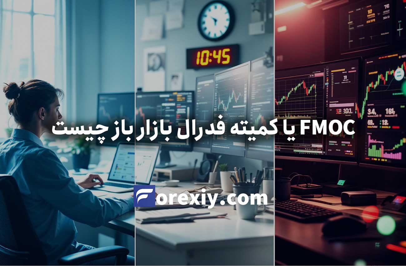 کمیته فدرال بازار باز FOMC چیست و تأثیر آن بر بازار فارکس