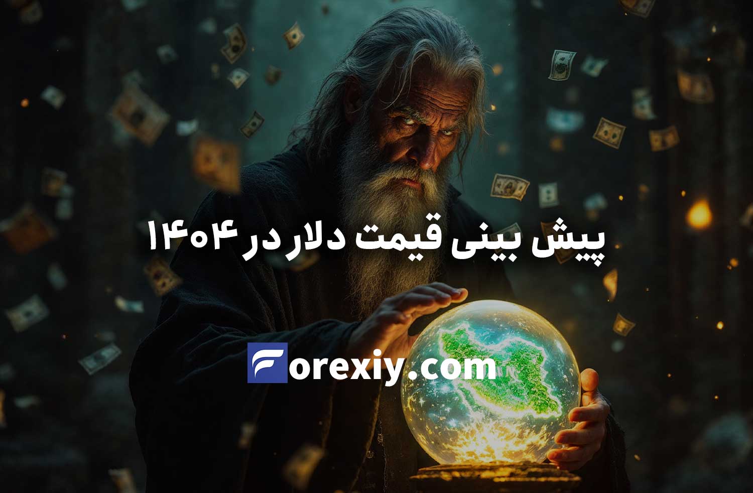 پیش‌بینی قیمت دلار در سال ۱۴۰۴