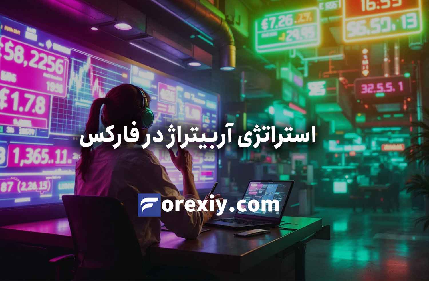 کسب درآمد از استراتژی آربیتراژ در فارکس