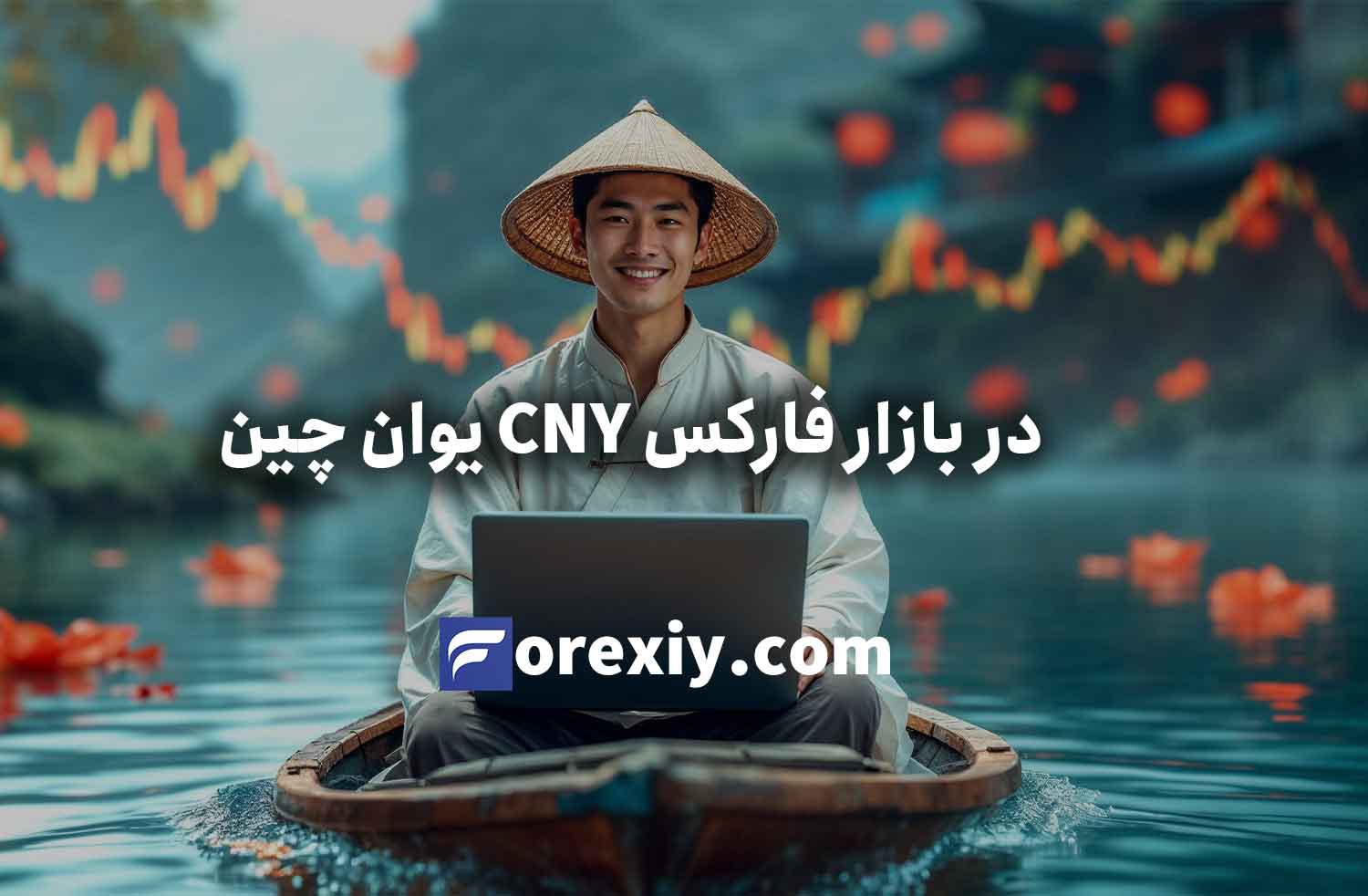 یوان چین CNY در بازار فارکس