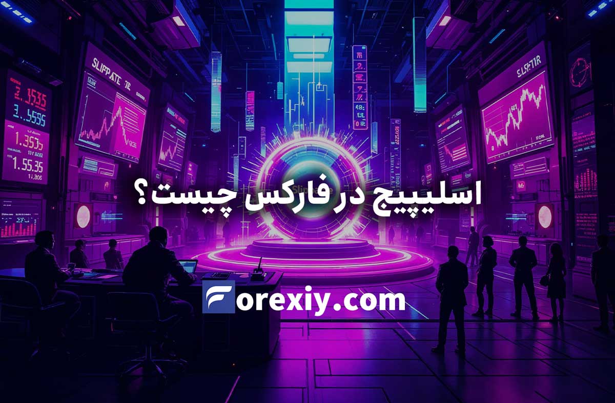اسلیپیج در فارکس چیست؟ چرا Slippage در بازار رخ میدهد
