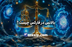 بالانس در فارکس چیست؟ راهنمای کامل برای مبتدیان