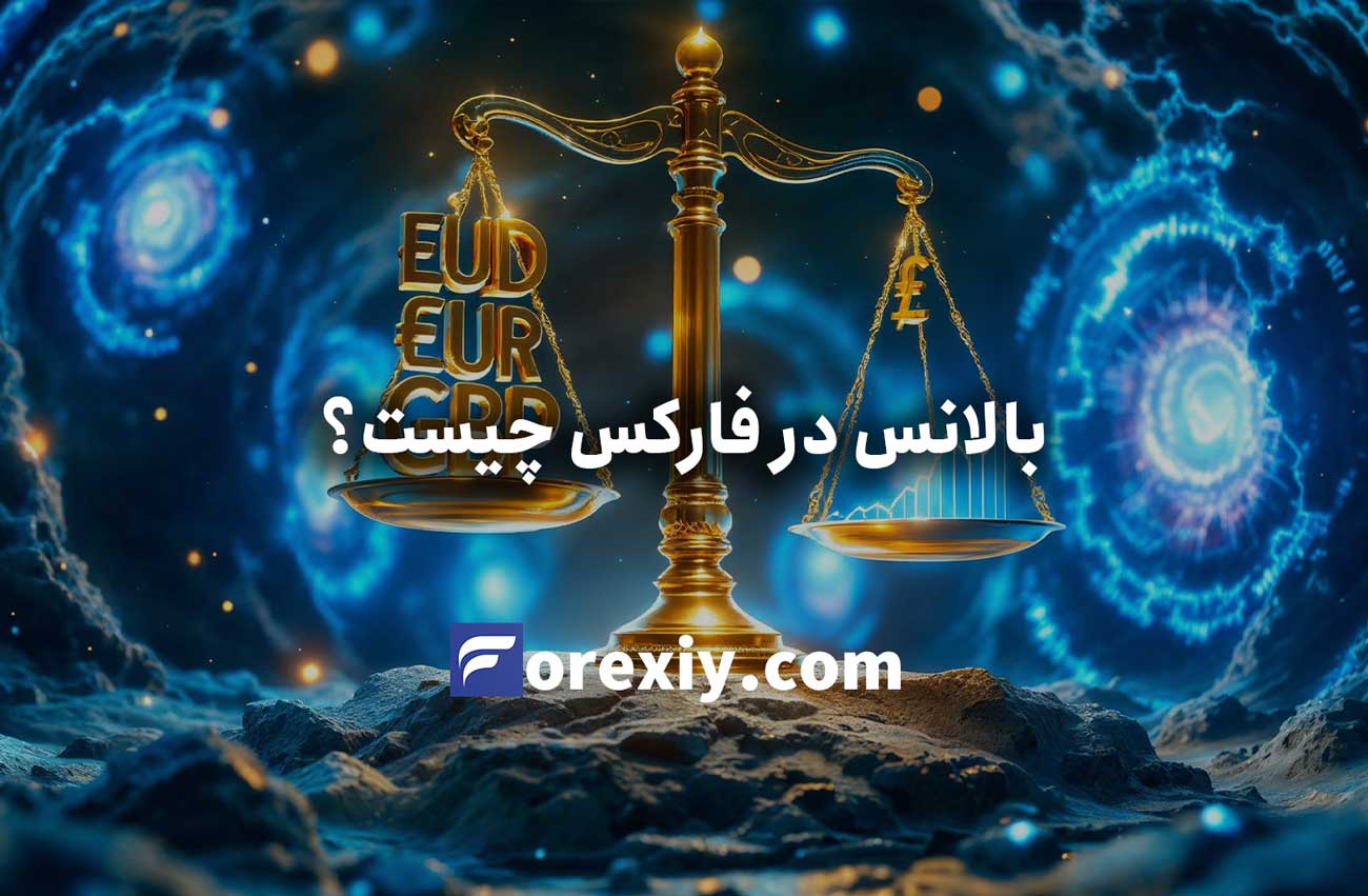 بالانس در فارکس چیست؟ راهنمای کامل برای مبتدیان