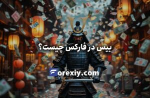 بیس در فارکس چیست؟ راهنمای جامع تشخیص بیس ها در ترید