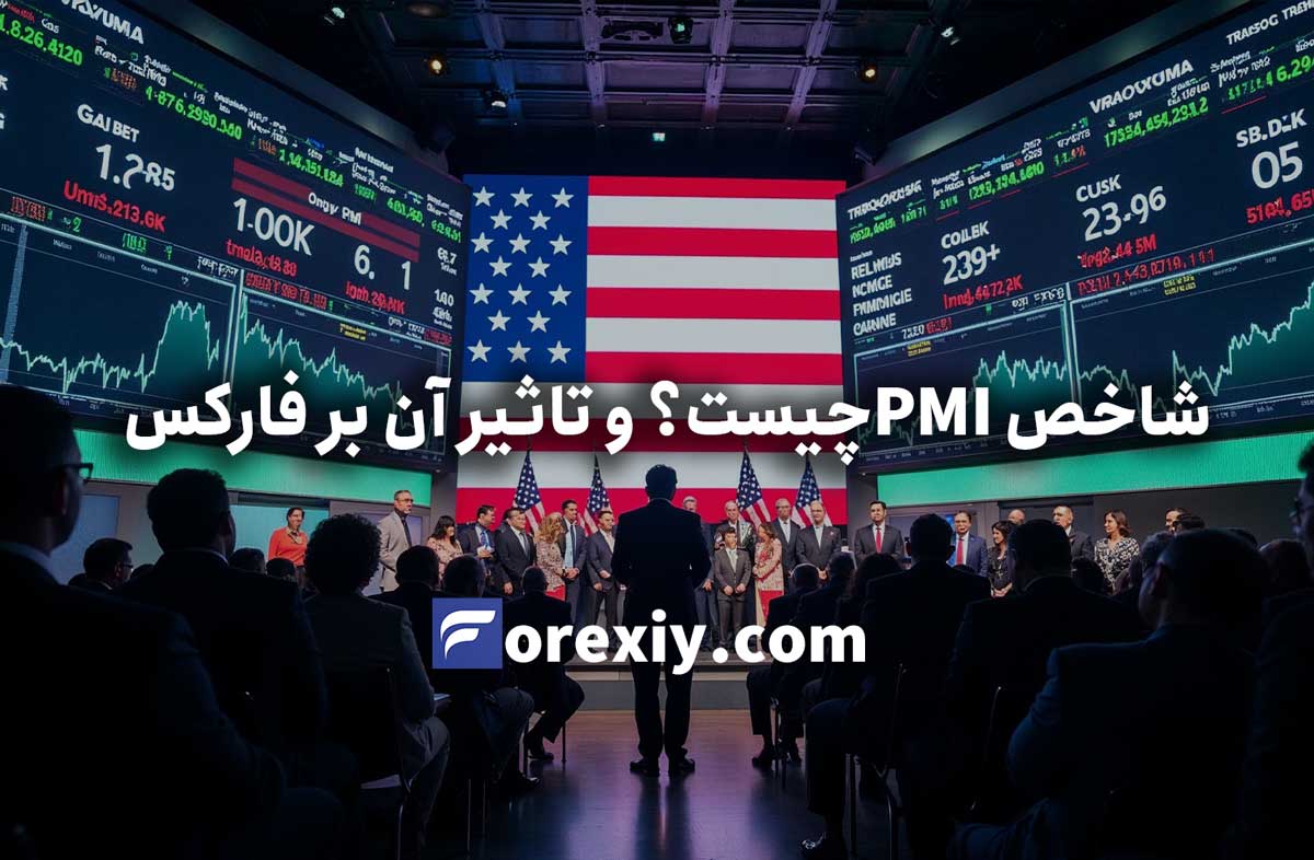 شاخص PMI و تأثیر آن بر بازار فارکس