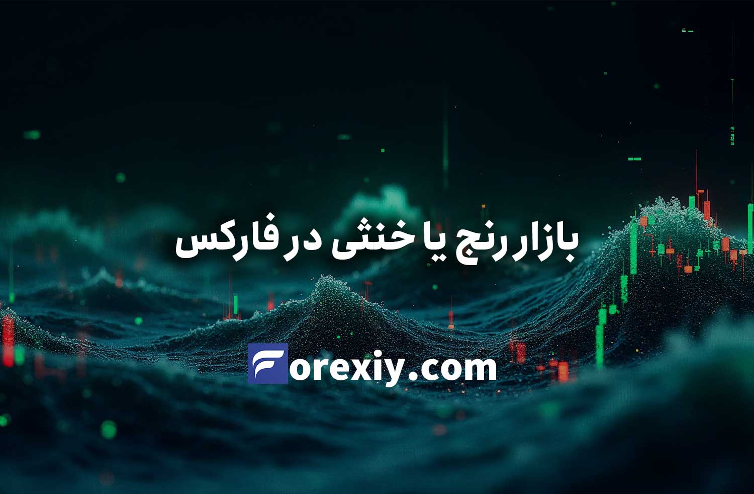 بازار رنج یا خنثی در فارکس