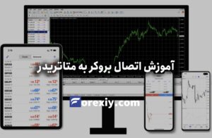 آموزش اتصال بروکر به متاتریدر