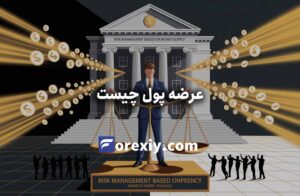 عرضه پول (Money Supply) چیست