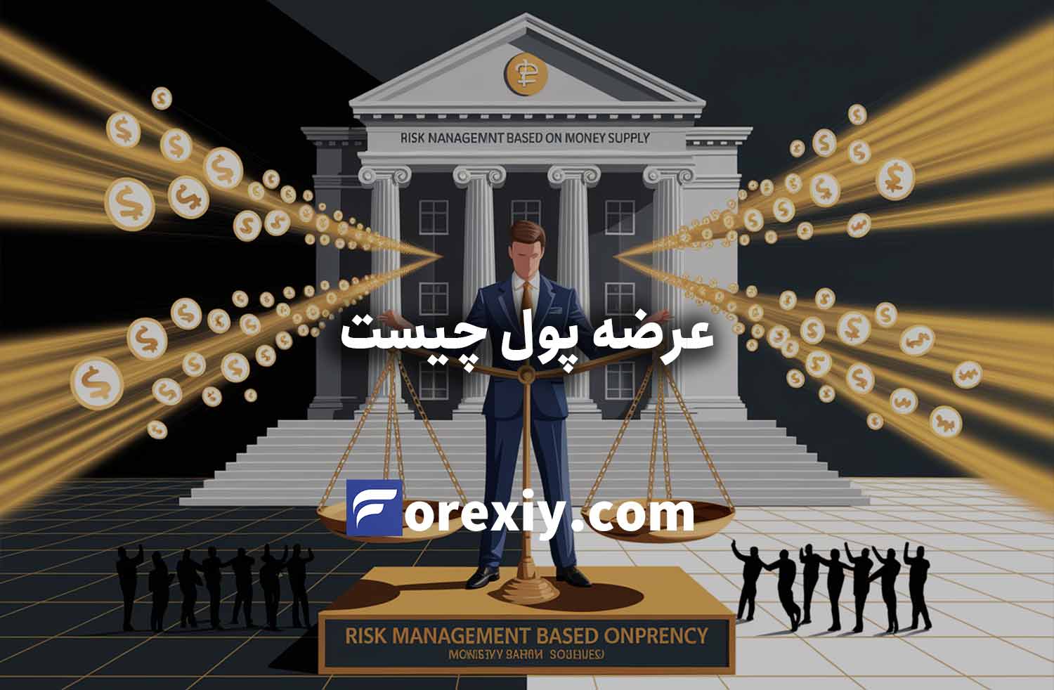 عرضه پول (Money Supply) چیست