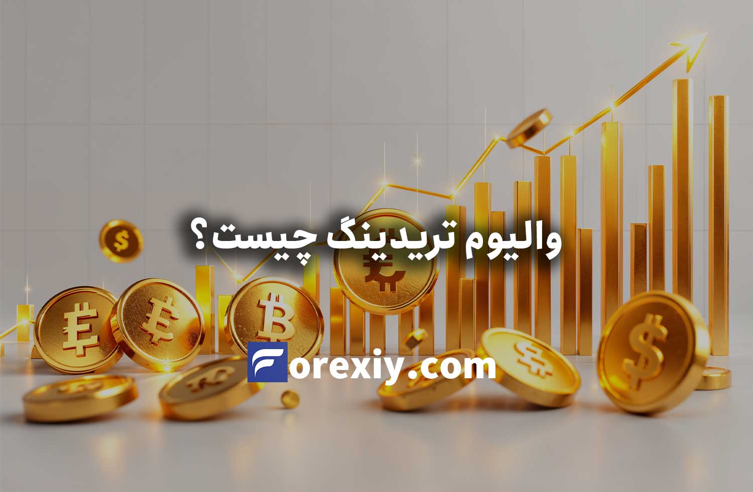والیوم تریدینگ چیست؟