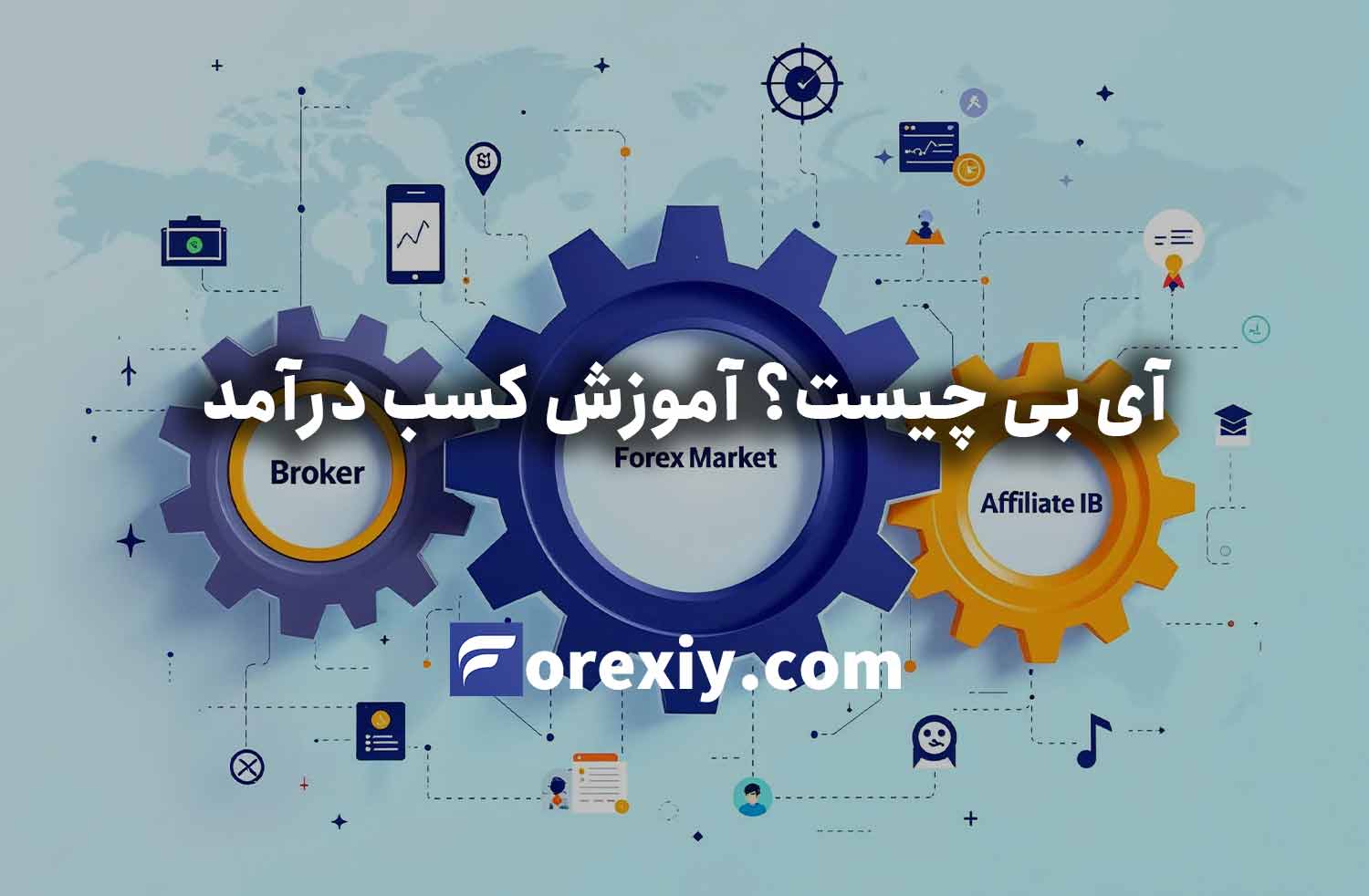 آی بی (IB) در فارکس چیست؟ کسب درآمد از IB