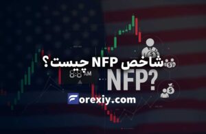 شاخص NFP چیست؟ استراتژی معامله براساس NFP