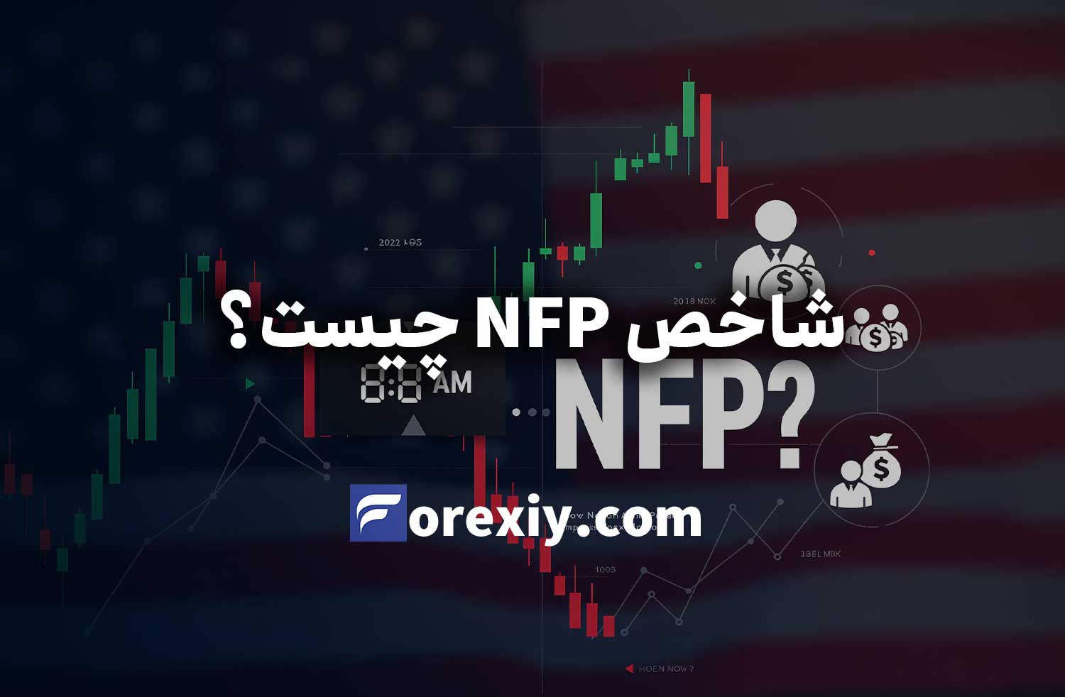 شاخص NFP چیست؟ استراتژی معامله براساس NFP