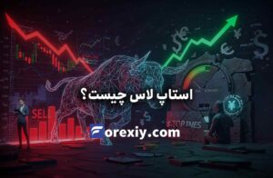 حد ضرر (استاپ لاس) چیست؟ راهنمای کامل Stop Loss به زبان ساده