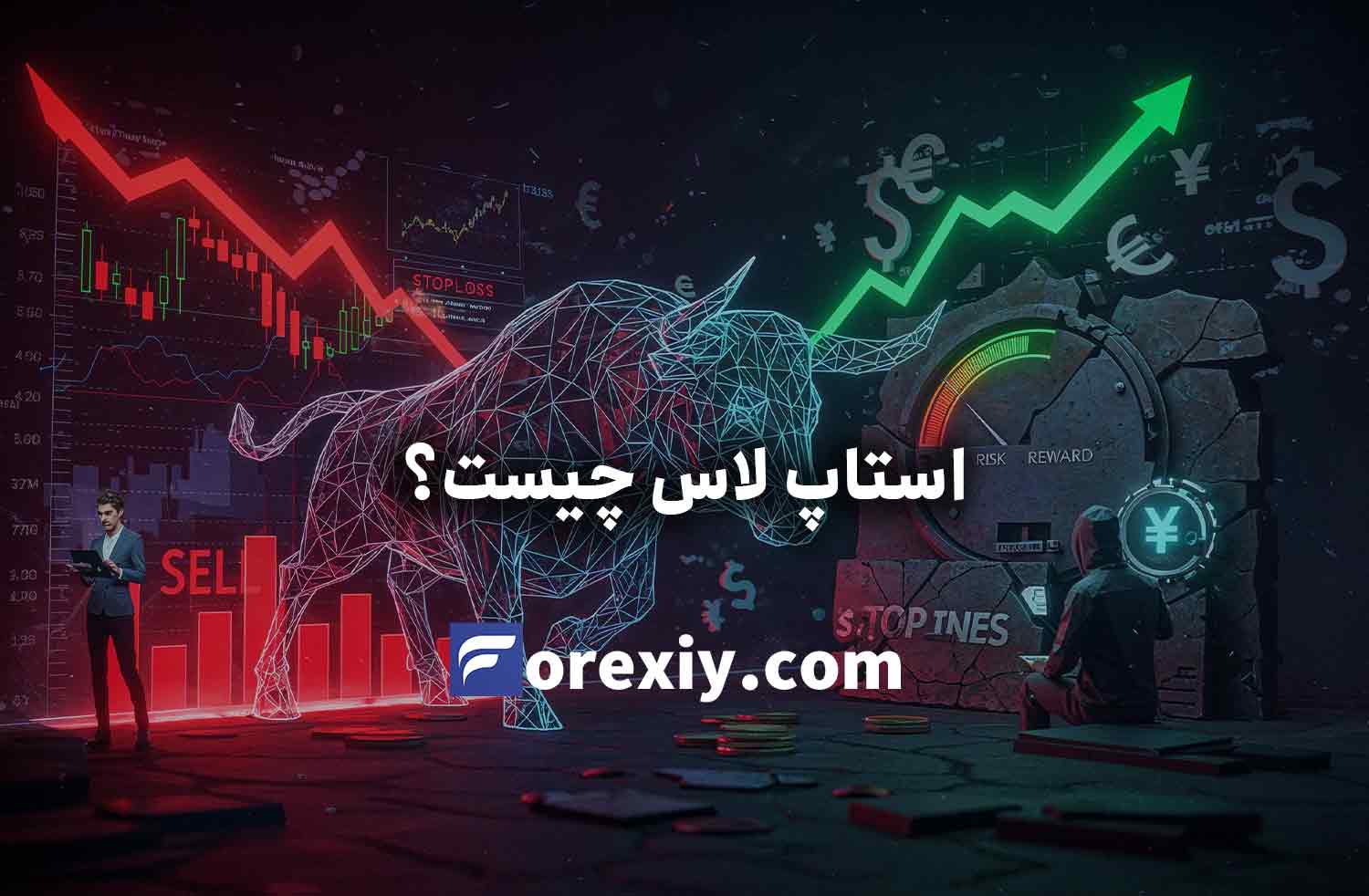 حد ضرر (استاپ لاس) چیست؟ راهنمای کامل Stop Loss به زبان ساده