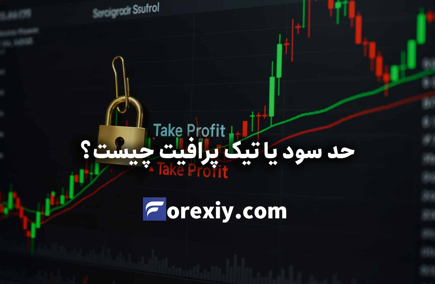 حد سود (Take Profit) چیست؟ | آموزش تعیین تیک پروفیت در فارکس
