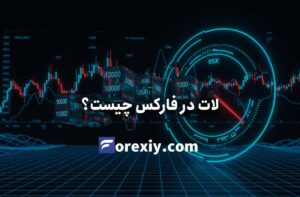 لات در فارکس چیست؟ راهنمای کامل اندازه لات، حجم معامله و انواع Lot