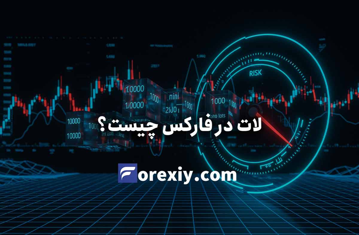 لات در فارکس چیست؟ راهنمای کامل اندازه لات، حجم معامله و انواع Lot