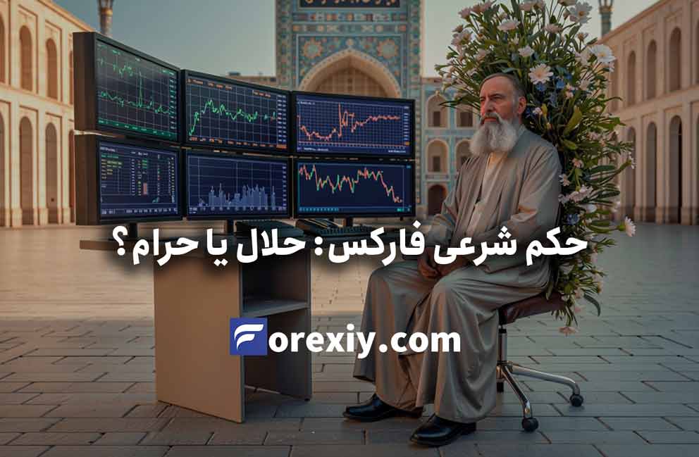 حکم شرعی فارکس: آیا فارکس در ایران قانونی است و حلال است یا حرام؟