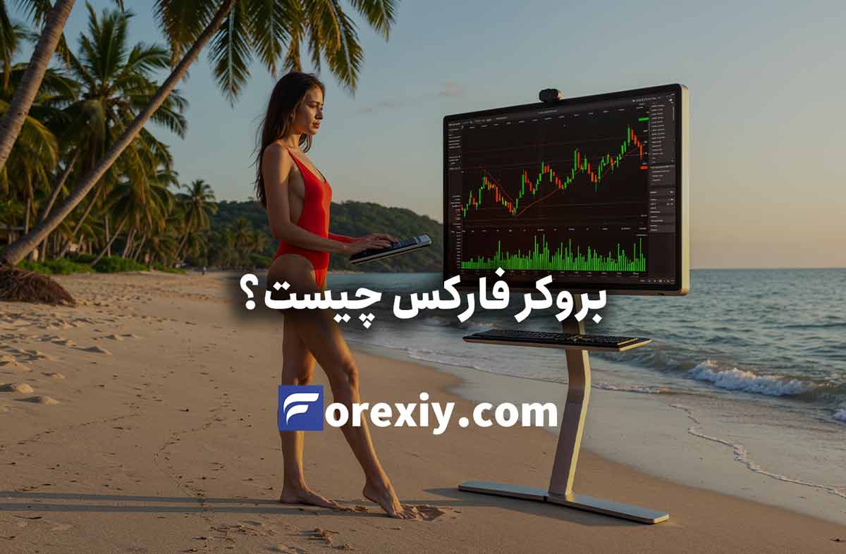 بروکر فارکس چیست و کارگزار فارکس چه می‌کند؟