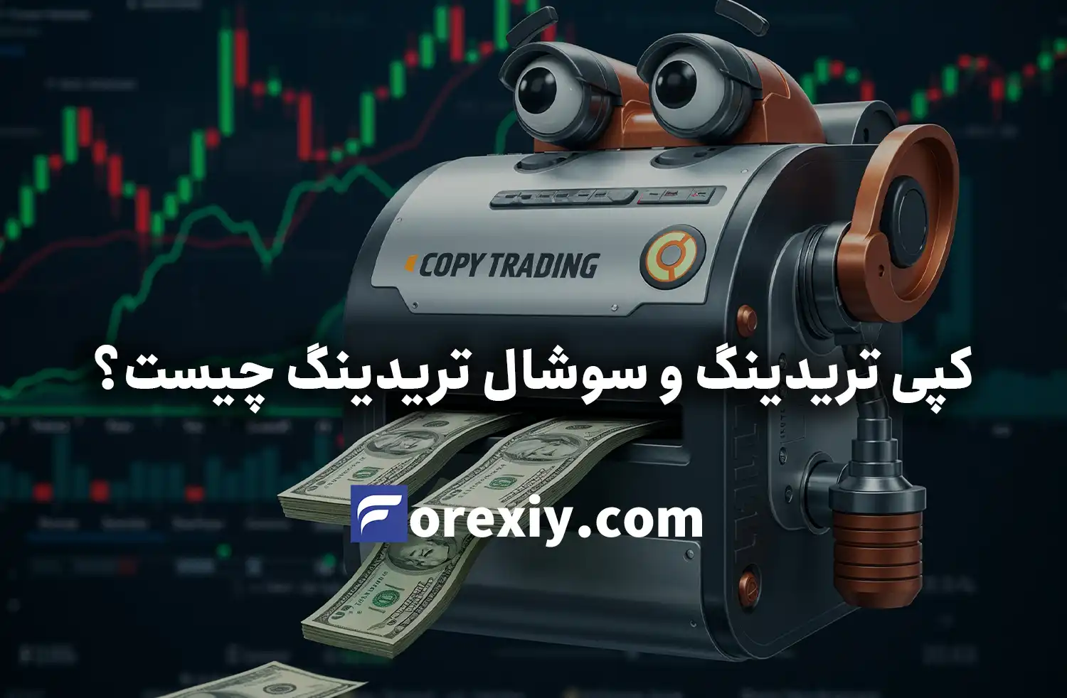 کپی تریدینگ و سوشال تریدینگ چیست؟ توضیحات و تفاوت ها