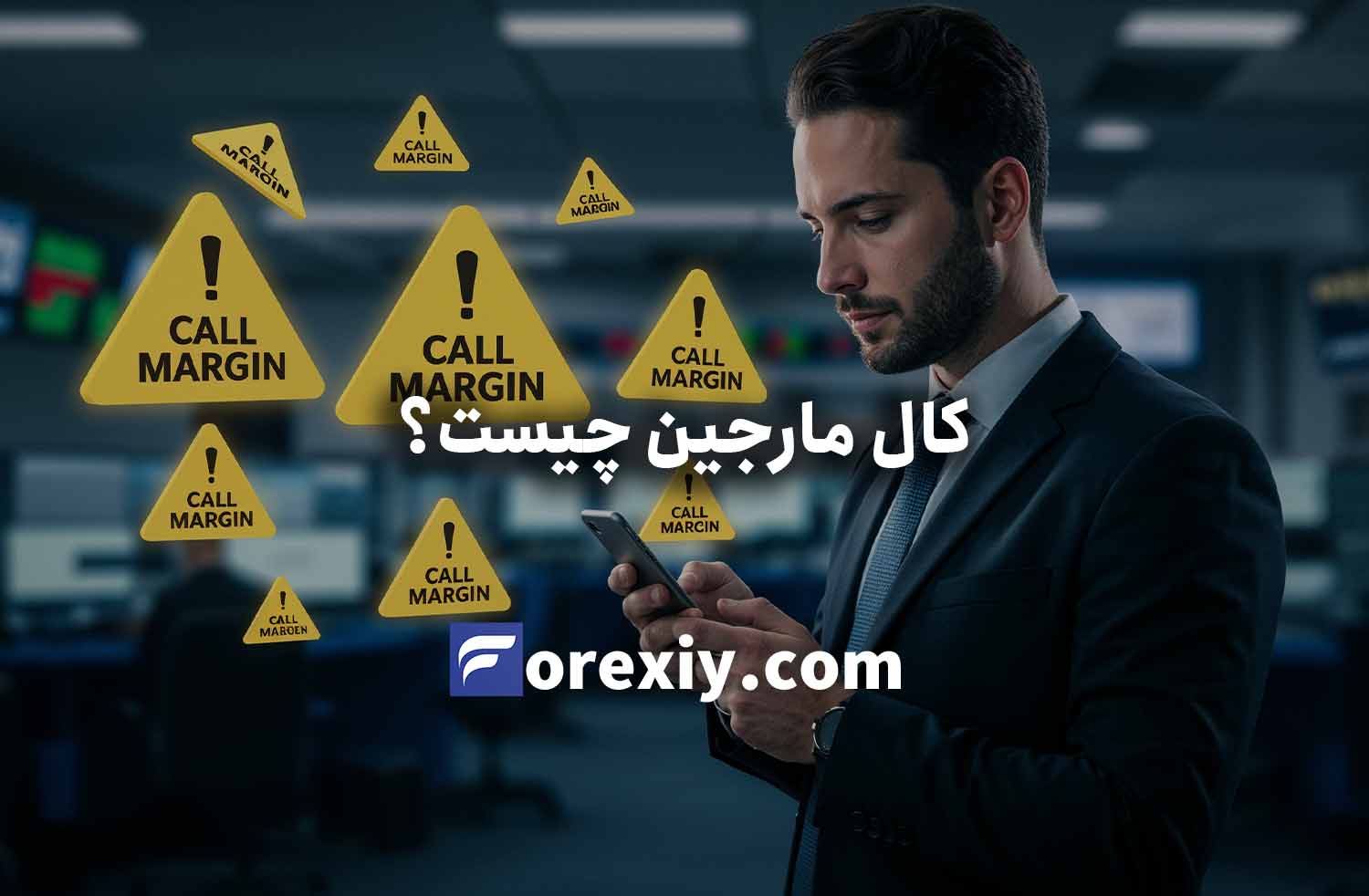 کال مارجین چیست؟ راهنمای کامل Margin Call در فارکس (+ مثال عملی)