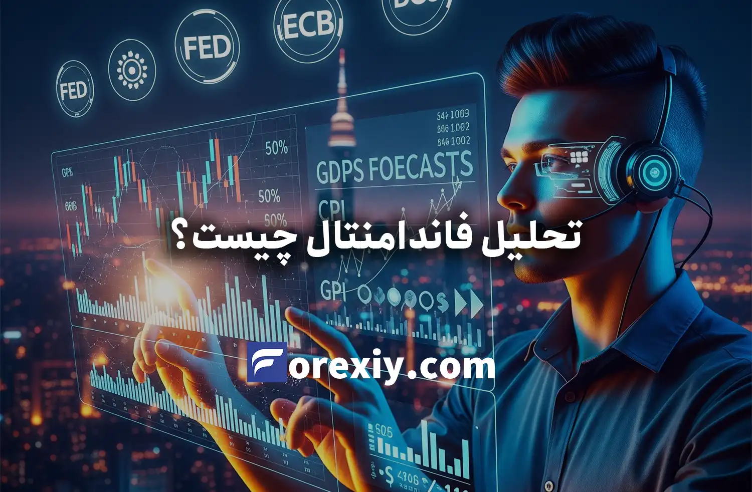 تحلیل فاندامنتال چیست؟ راهنمای کامل تحلیل بنیادی در بازار فارکس