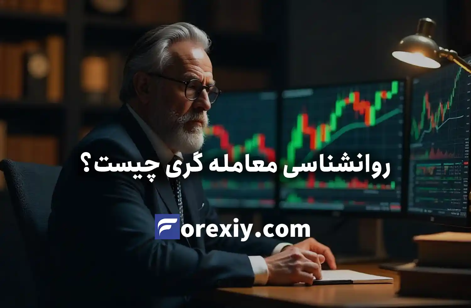 روانشناسی معامله گری فارکس: راهنمای جامع کنترل احساسات در ترید