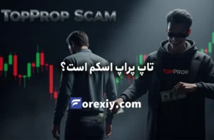 تاپ پراپ اسکم است؟ کلاهبرداری Top Prop