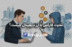 تفاوت فارکس با ارز دیجیتال | راهنمای کامل برای مقایسه دو بازار